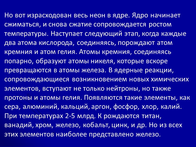 Но вот израсходован весь неон в ядре. Ядро начинает сжиматься, и снова сжатие сопровождается Но вот израсходован весь неон в ядре. Ядро начинает сжиматься, и снова сжатие сопровождается
